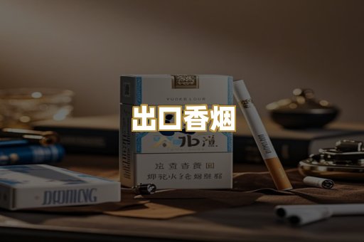 出口香烟